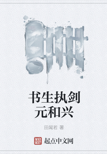 書生執劍元和興