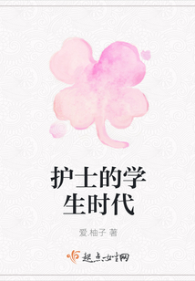 護士的學生時代