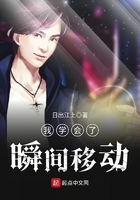 我学会了瞬间移动