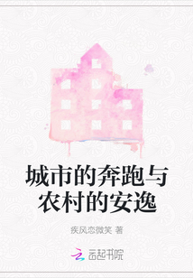 城市的奔跑與農村的安逸