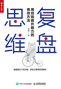 復(fù)盤思維：用經(jīng)驗(yàn)提升能力的有效方法
