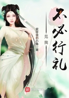 見(jiàn)我不必行禮在線閱讀