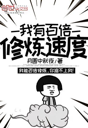 我有百倍修炼速度最新章节-我有百倍修炼速度最新章节无弹窗全文阅读-QQ阅读女生网