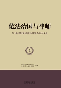 依法治國與律師：第一屆中國法學會律師法學研究會年會論文集