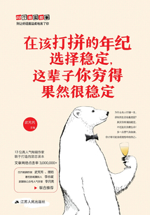 在該打拼的年紀選擇穩定，這輩子你窮得果然很穩定