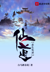 仙道求生實錄