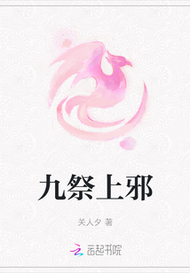 九祭上邪