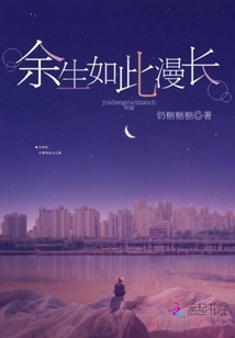 余生如此漫長(zhǎng)