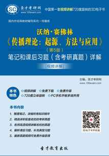 沃納·賽佛林《傳播理論：起源、方法與應用》（第5版）筆記和課后習題（含考研真題）詳解[視頻講解]