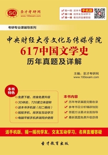 中央財經大學文化與傳媒學院617中國文學史歷年真題及詳解