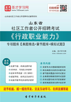 2020年山东省社区工作者公开招聘考试《行政职业能力》专项题库【真题精选＋章节题库＋模拟试题】