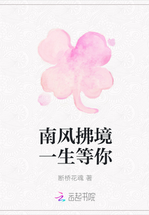 南風拂境一生等你