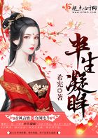 半生凝眸在線閱讀