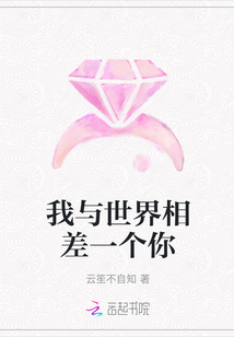 我與世界相差一個你