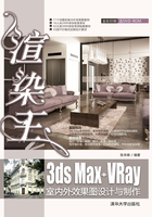 渲染王3ds Max+VRay室内外效果图设计与制作在线阅读