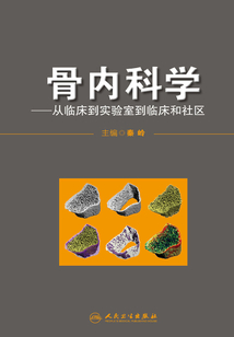 骨內(nèi)科學(xué)