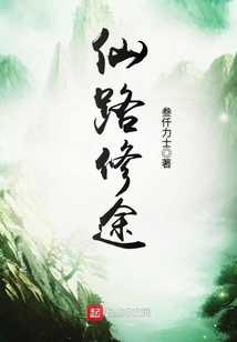 仙路修途