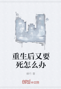 重生后又要死怎么辦