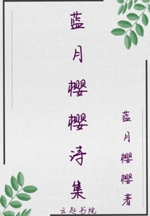 藍月櫻櫻詩集