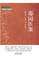 遯园医案在线阅读