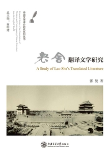 老舍翻譯文學研究