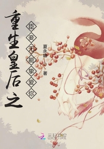 重生皇后之臣妾無能摯愛你