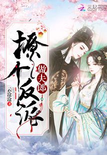 撩個(gè)反派做夫郎