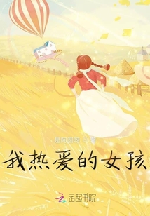 我熱愛的女孩