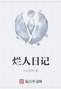 爛人日記