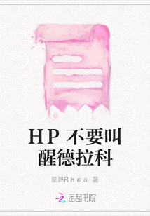 HP不要叫醒德拉科