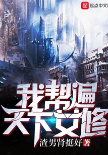 我幫遍天下女修