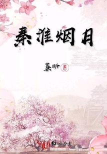 秦淮煙月