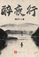 醉夜行在线阅读