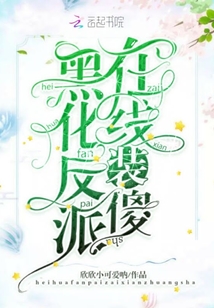 黑化反派在線裝傻