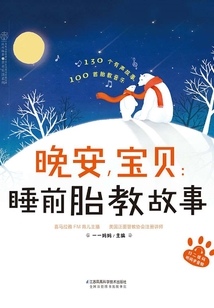 晚安，寶貝：睡前胎教故事