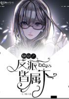 快穿之反派boss皆屬下在線閱讀