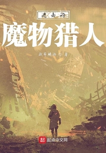 末世之魔物獵人