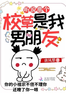聽(tīng)說(shuō)那個(gè)校草是我男朋友