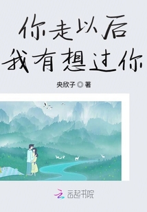 你走以后我有想過你