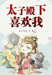 太子殿下喜欢我