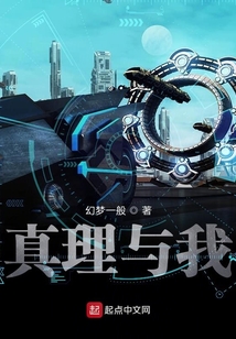 真理與我