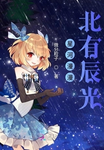 星河漫漫北有辰光