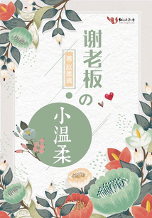 謝老板的小溫柔