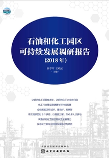 石油和化工园区可持续发展调研报告(2018年)
