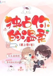 獨占你的溫柔