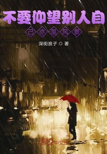 不要仰望別人自己亦是風景