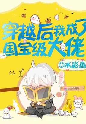 穿越后我成了国宝级大佬在线阅读