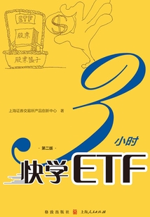 3小時(shí)快學(xué)ETF（第二版）