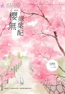 誰(shuí)說(shuō)櫻無(wú)綠葉配