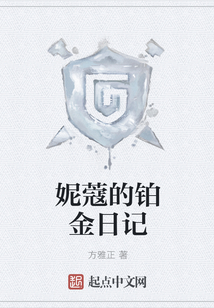 妮蔻的鉑金日記